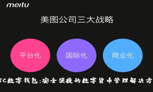 DTC数字钱包:安全便捷的数字货币管理解决方案