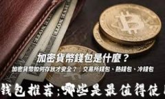 数字加密钱包推荐：哪些是最值得使用