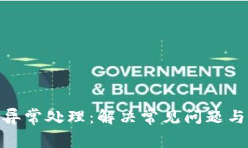 数字钱包异常处理:解决常见问题与预防措施