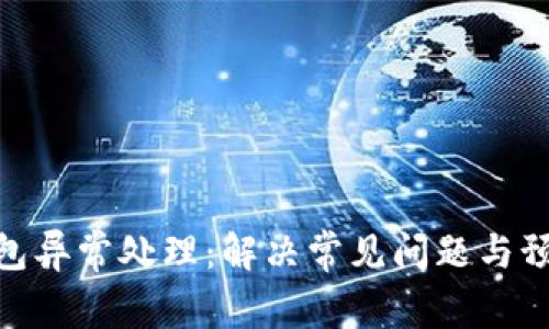 数字钱包异常处理:解决常见问题与预防措施