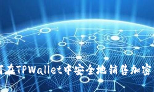 如何在TPWallet中安全地销售加密货币