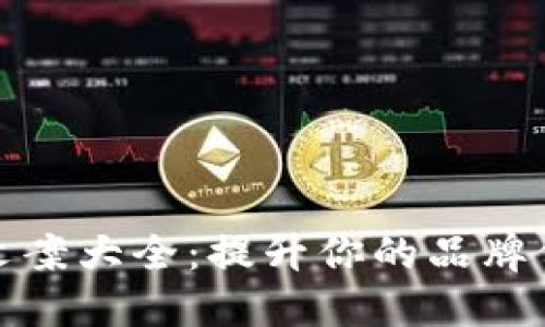 终极钱包数字文案大全:提升你的品牌价值与用户体验