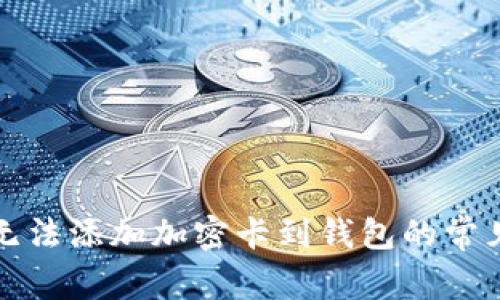 解决无法添加加密卡到钱包的常见问题