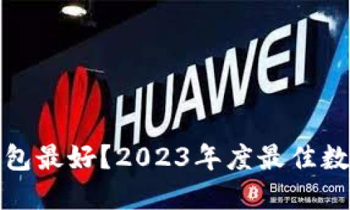 哪种数字钱包最好?2023年度最佳数字钱包推荐