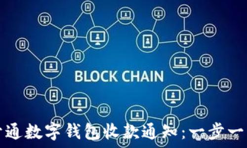 如何开通数字钱包收款通知:一步一步指南