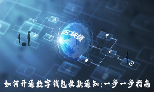 如何开通数字钱包收款通知:一步一步指南