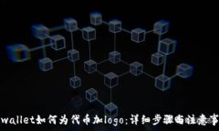   tpwallet如何为代币加logo：详细步骤与注意事项