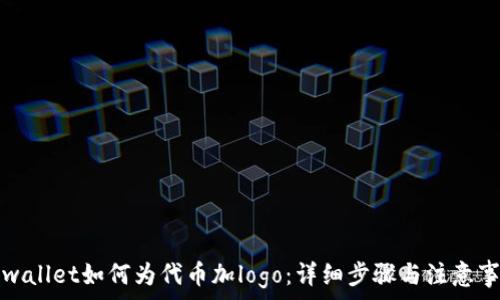 tpwallet如何为代币加logo:详细步骤与注意事项