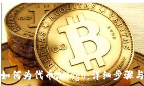 tpwallet如何为代币加logo:详细步骤与注意事项