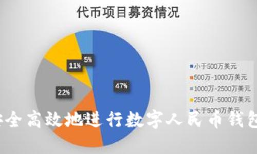 如何安全高效地进行数字人民币钱包提现?