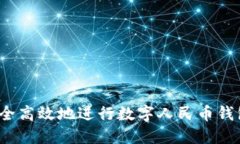 如何安全高效地进行数字人民币钱包提