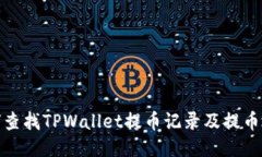 如何查找TPWallet提币记录及提币地址