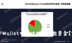 优质  如何在TPWallet中成功提取空投资