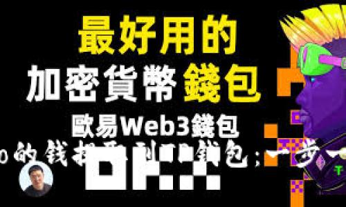 如何将Gate.io的钱提取到TP钱包:一步一步的详细指南