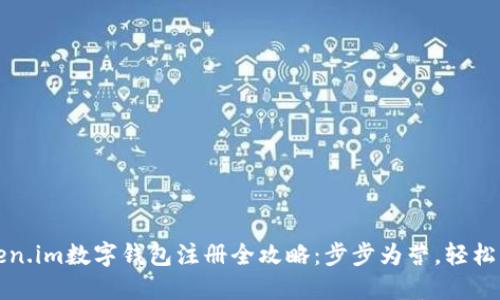token.im数字钱包注册全攻略:步步为营,轻松入门