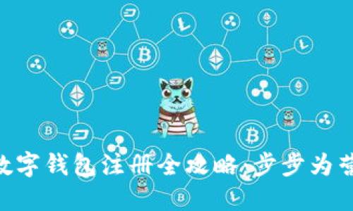 token.im数字钱包注册全攻略:步步为营,轻松入门