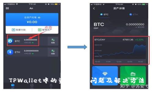 TPWallet中的资产失踪问题及解决方法