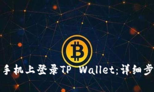如何在另一台手机上登录TP Wallet:详细步骤与注意事项