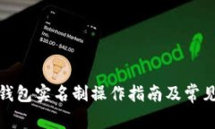 建行数字钱包实名制操作指南及常见问