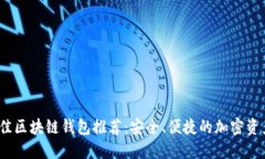 2023年最佳区块链钱包推荐：安全、便