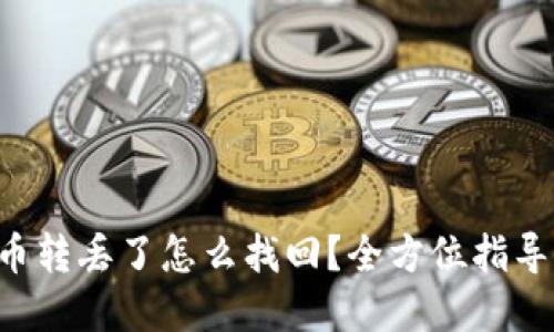 TPWallet币转丢了怎么找回?全方位指导和解决方案