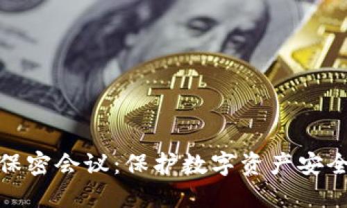 数字钱包保密会议:保护数字资产安全的新策略