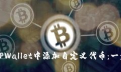 优质如何在TPWallet中添加自定义代币：