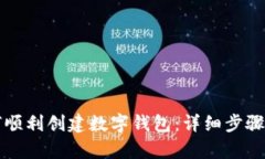如何顺利创建数字钱包：详细步骤解析