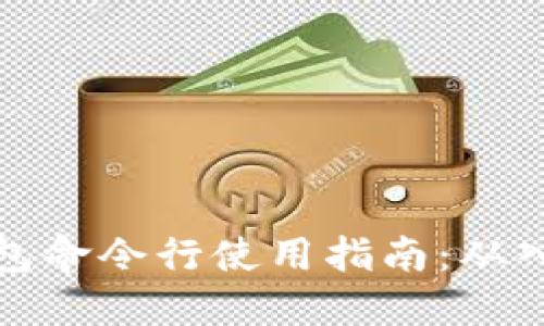 区块链钱包命令行使用指南:从入门到精通