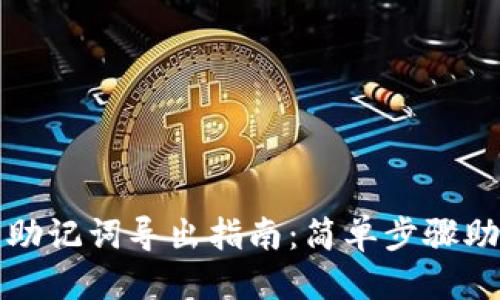 优质
TP观察钱包助记词导出指南:简单步骤助您轻松获取