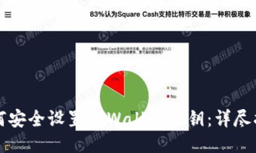 如何安全设置TPWallet私钥:详尽指南