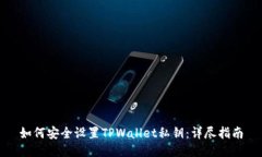 如何安全设置TPWallet私钥：详尽指南