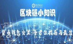 数字货币钱包交互：全方位指南与最佳