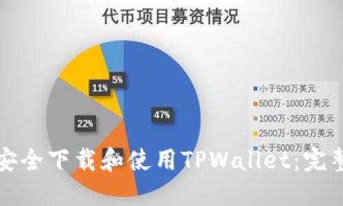 如何安全下载和使用TPWallet:完整指南