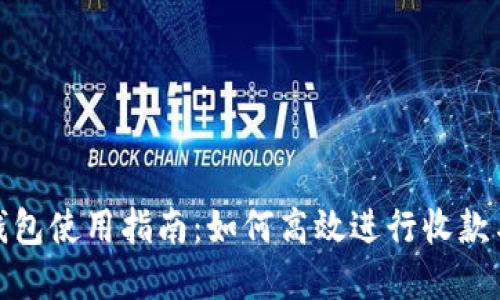 数字钱包使用指南:如何高效进行收款与付款