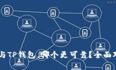 IM钱包与TP钱包，哪个更可靠？全面对