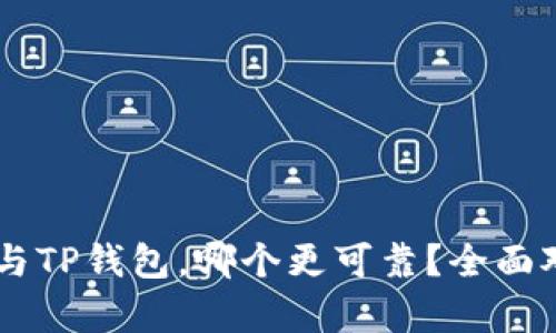 IM钱包与TP钱包,哪个更可靠?全面对比分析