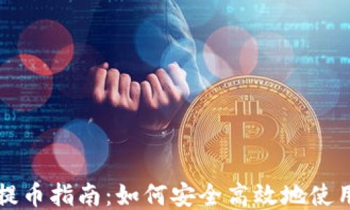 火币USDT提币指南:如何安全高效地使用TPWallet