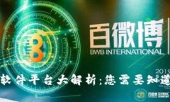 区块链钱包软件平台大解析：您需要知