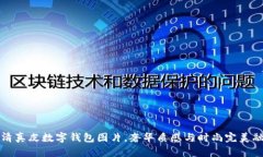 高清真皮数字钱包图片，奢华质感与时