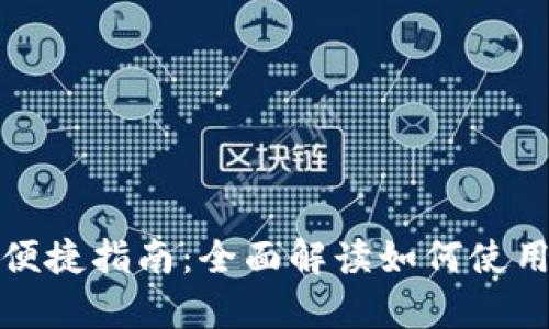 数字钱包点外卖的便捷指南:全面解读如何使用数字钱包轻松下单
