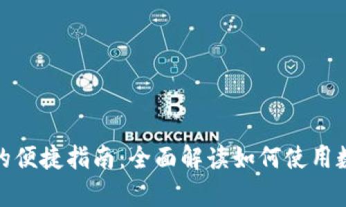 数字钱包点外卖的便捷指南:全面解读如何使用数字钱包轻松下单