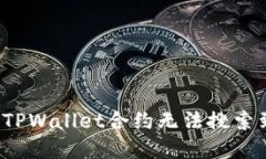 如何解决TPWallet合约无法搜索到的问题