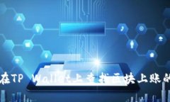 如何在TP Wallet上查找区块上账的截图