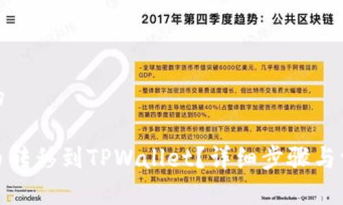 思考一个且的
如何将波场币转移到TPWallet?详细步骤与常见问题解答