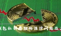数字钱包私钥存储的法律问题及其影响
