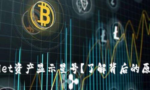 为什么TPWallet资产显示星号?了解背后的原因和解决方案