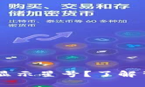 为什么TPWallet资产显示星号?了解背后的原因和解决方案