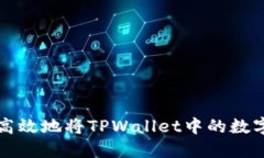如何安全高效地将TPWallet中的数字货币