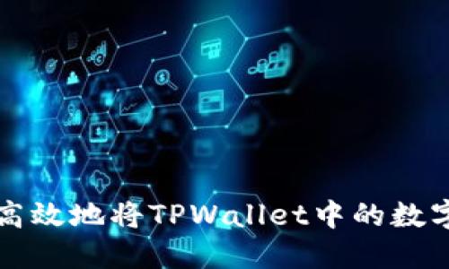 如何安全高效地将TPWallet中的数字货币转出